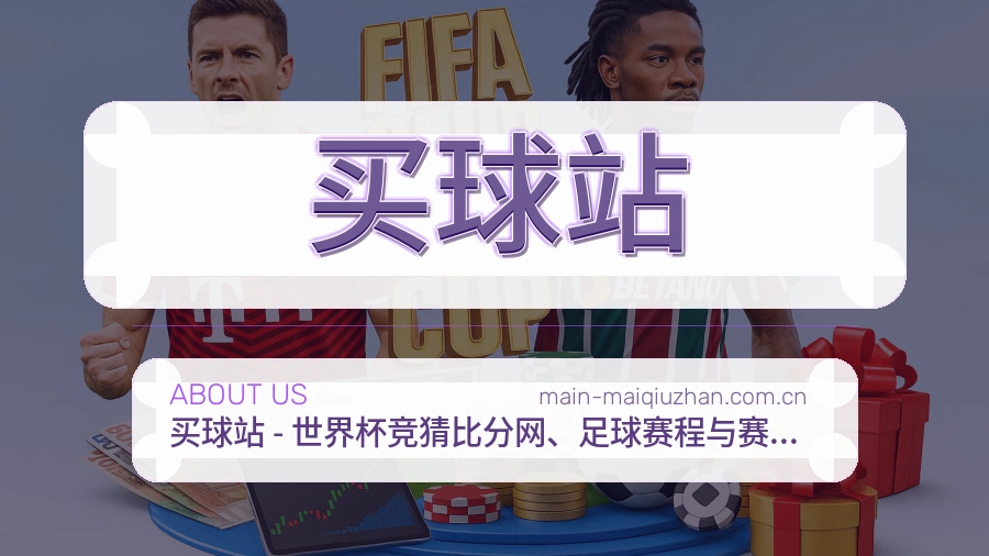 买球站关于我们与体育服务团队